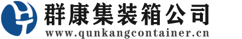 槐荫集装箱 - 槐荫二手集装箱 - 槐荫海运集装箱 - 群康集装箱服务公司